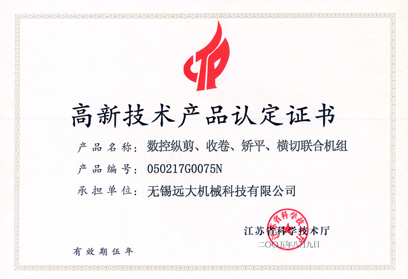 高品證書(shū)（數(shù)控縱剪、收卷、矯平機(jī)組）-1.jpg